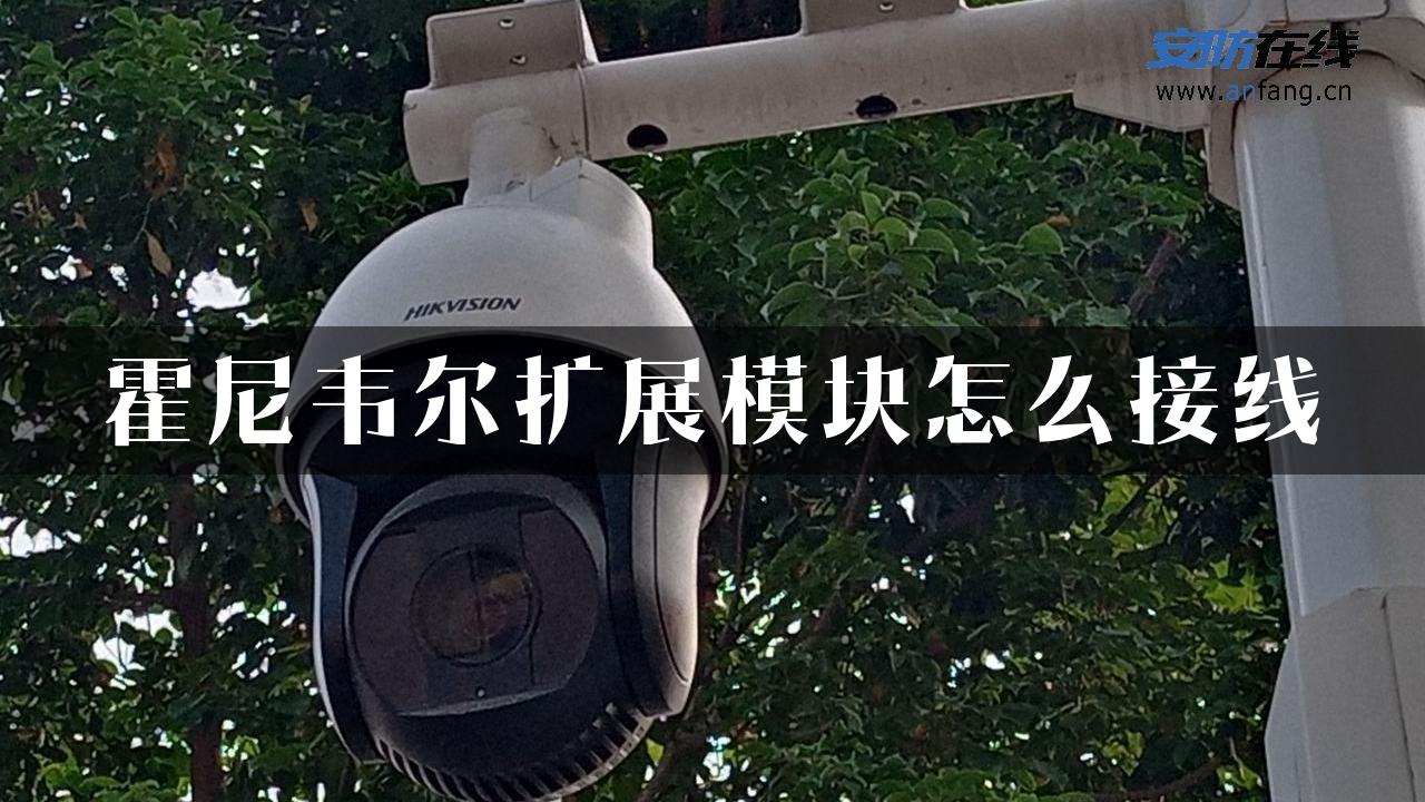 霍尼韦尔扩展模块怎么接线