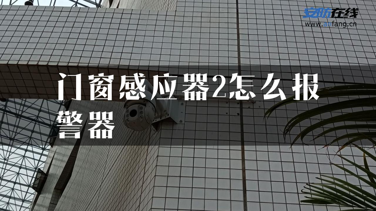 门窗感应器2怎么报警器