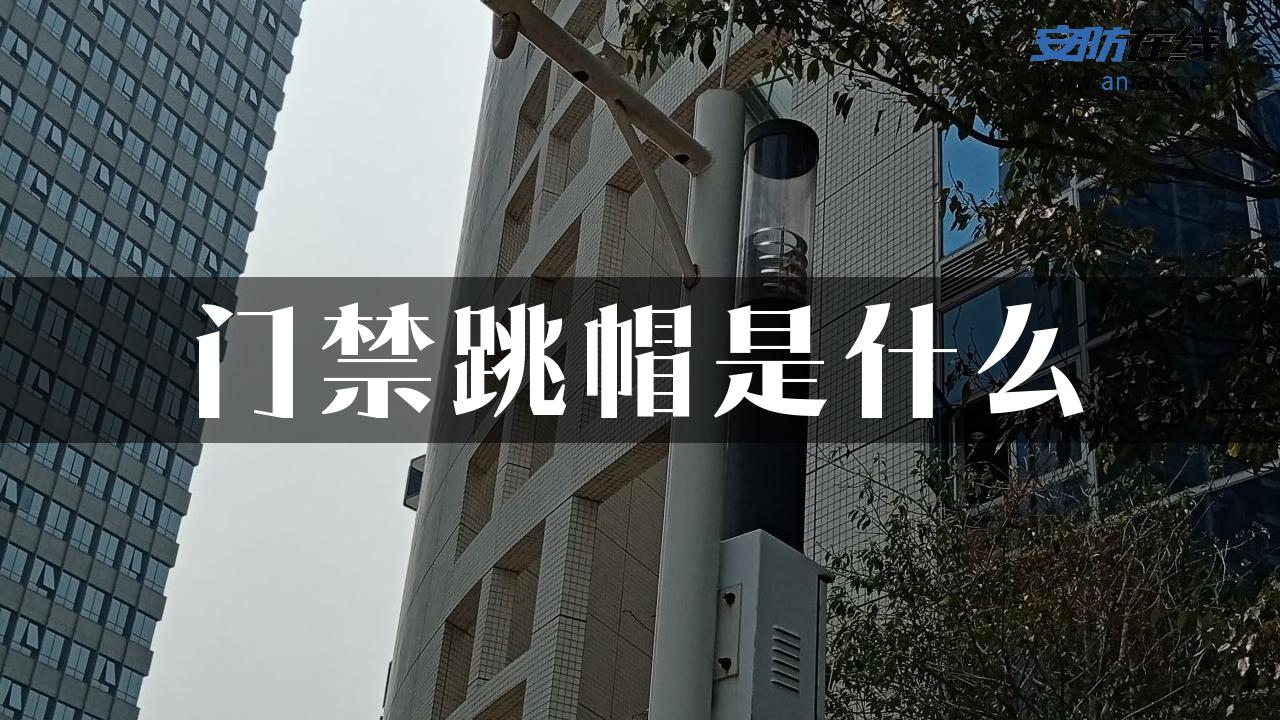 门禁跳帽是什么