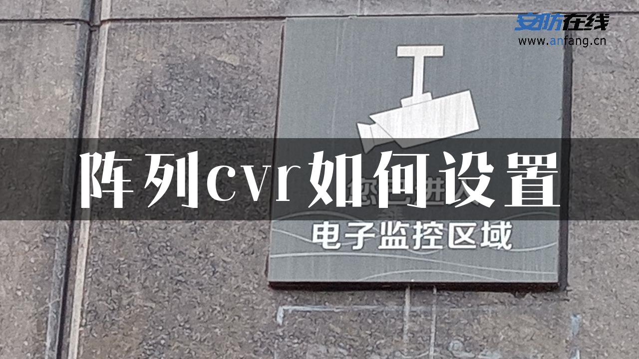 阵列cvr如何设置