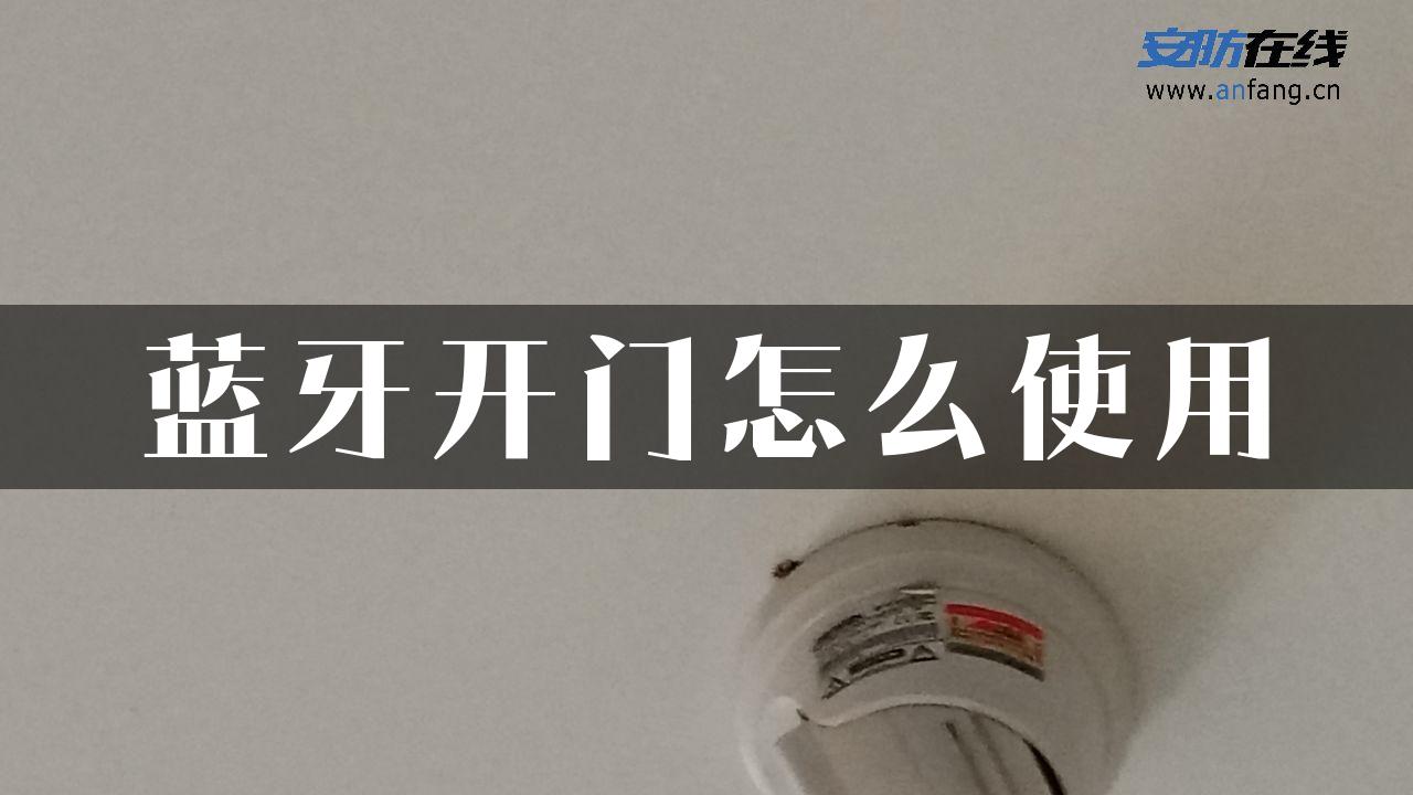 蓝牙开门怎么使用