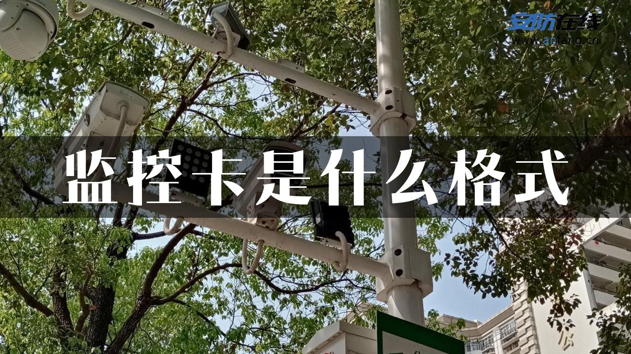 监控卡是什么格式