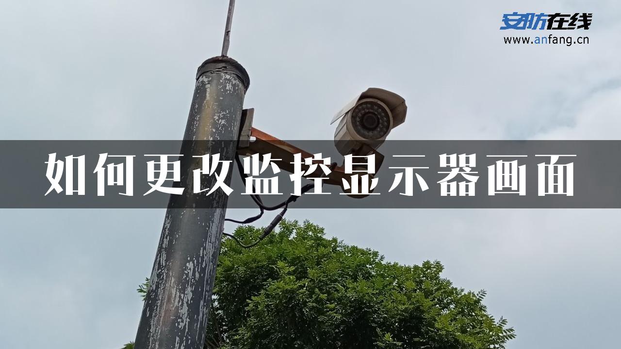 如何更改监控显示器画面