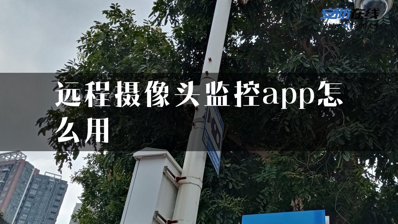 远程摄像头监控app怎么用