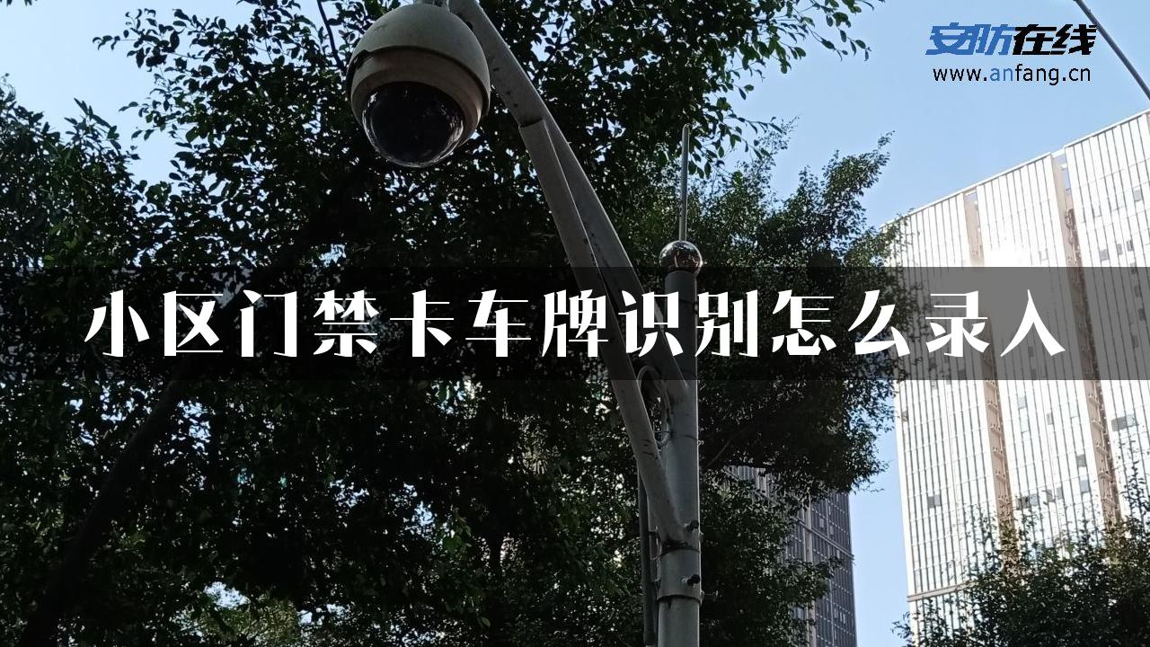 小区门禁卡车牌识别怎么录入