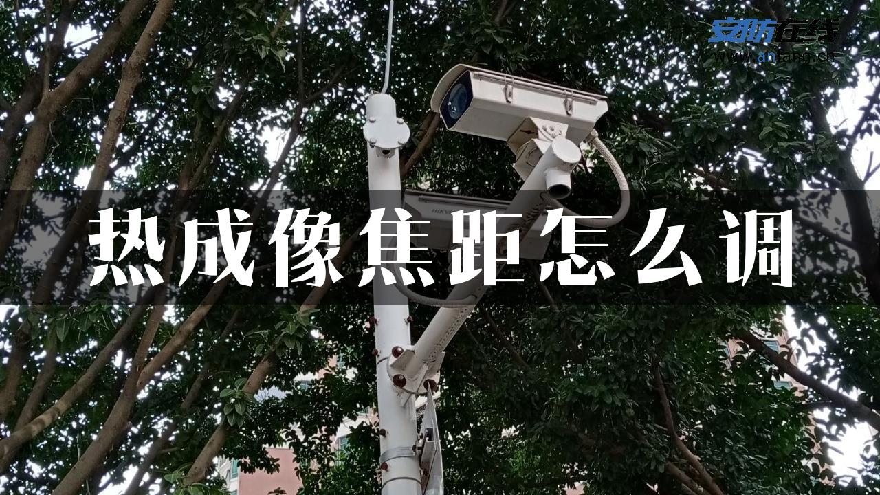 热成像焦距怎么调