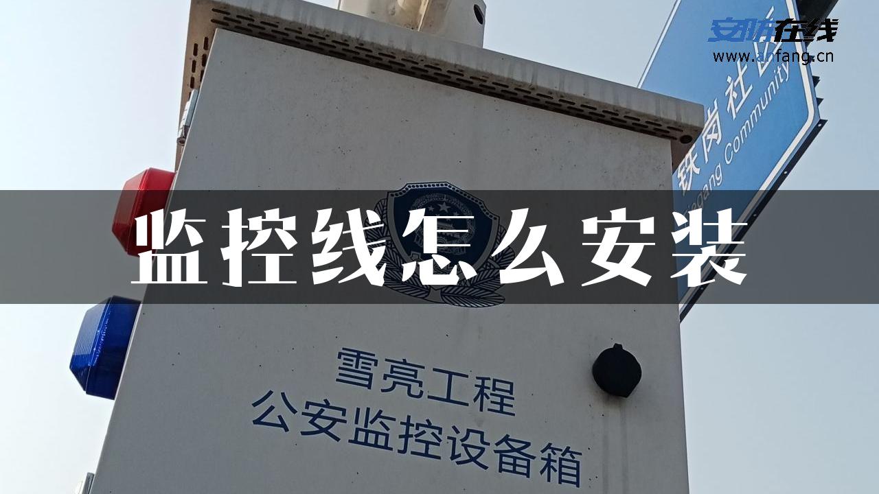 监控线怎么安装