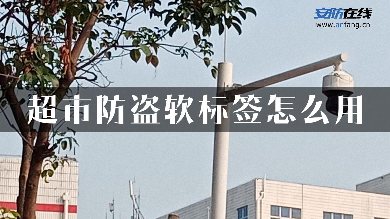 超市防盗软标签怎么用