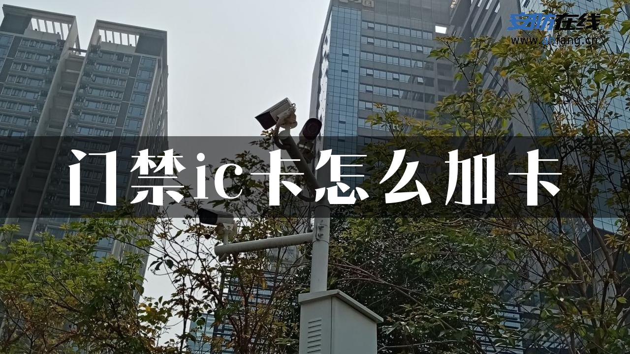 门禁ic卡怎么加卡