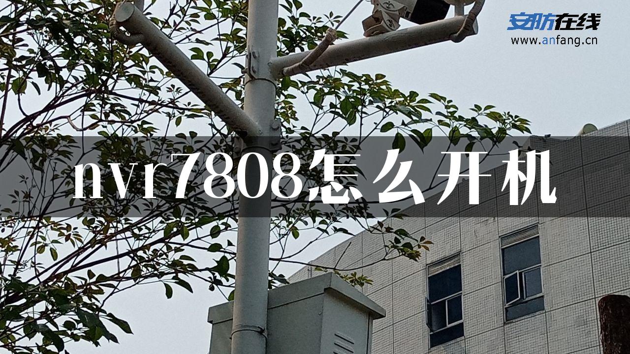 nvr7808怎么开机