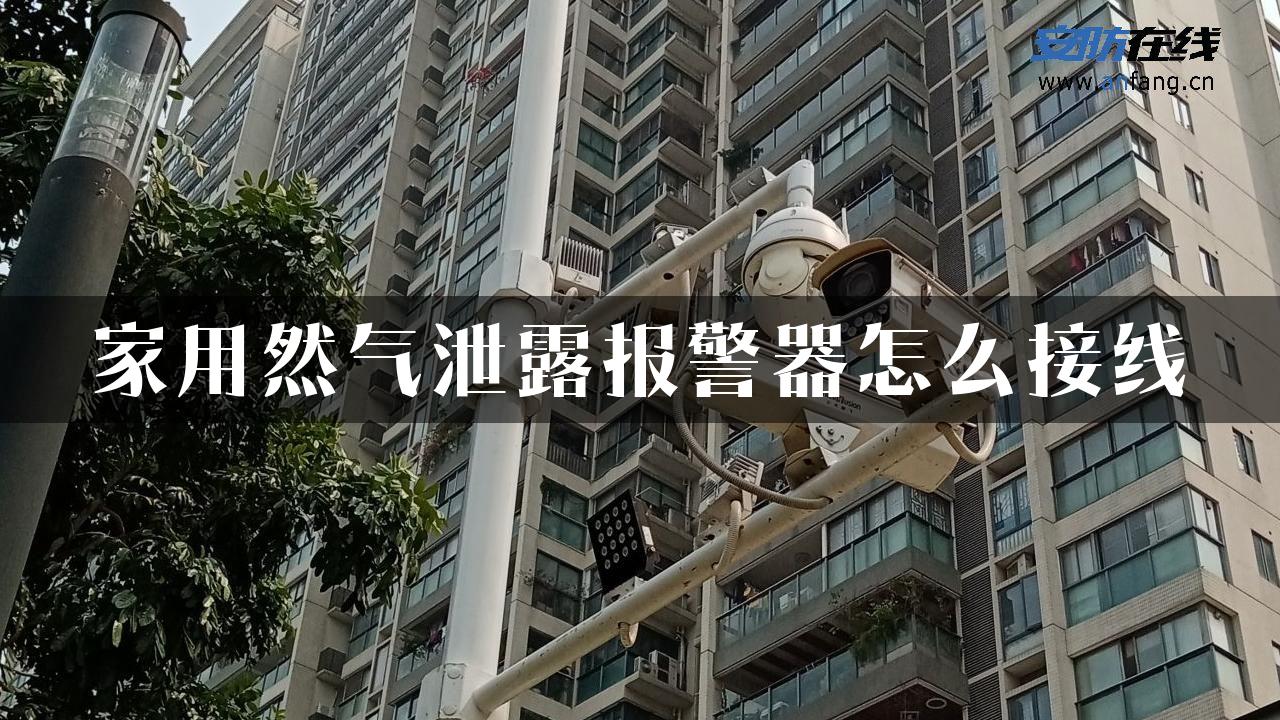 家用然气泄露报警器怎么接线