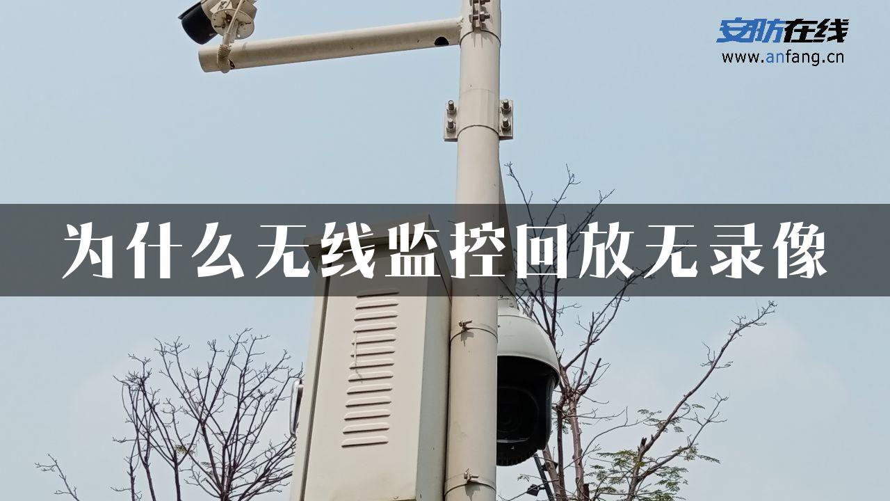 为什么无线监控回放无录像