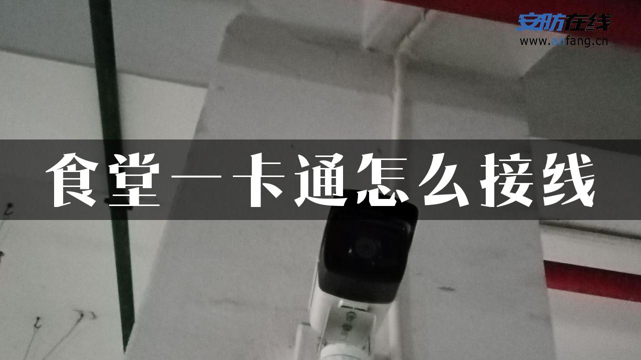 食堂一卡通怎么接线