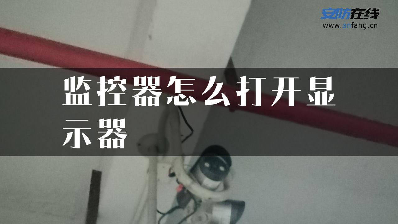 监控器怎么打开显示器