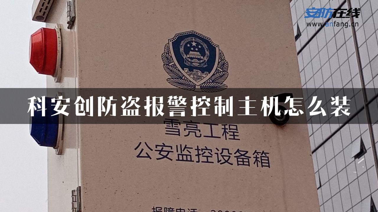 科安创防盗报警控制主机怎么装