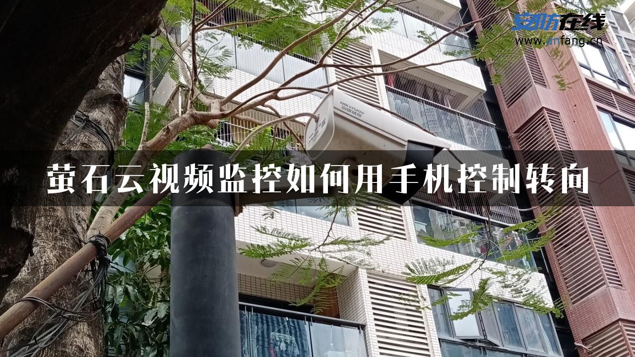 萤石云视频监控如何用手机控制转向