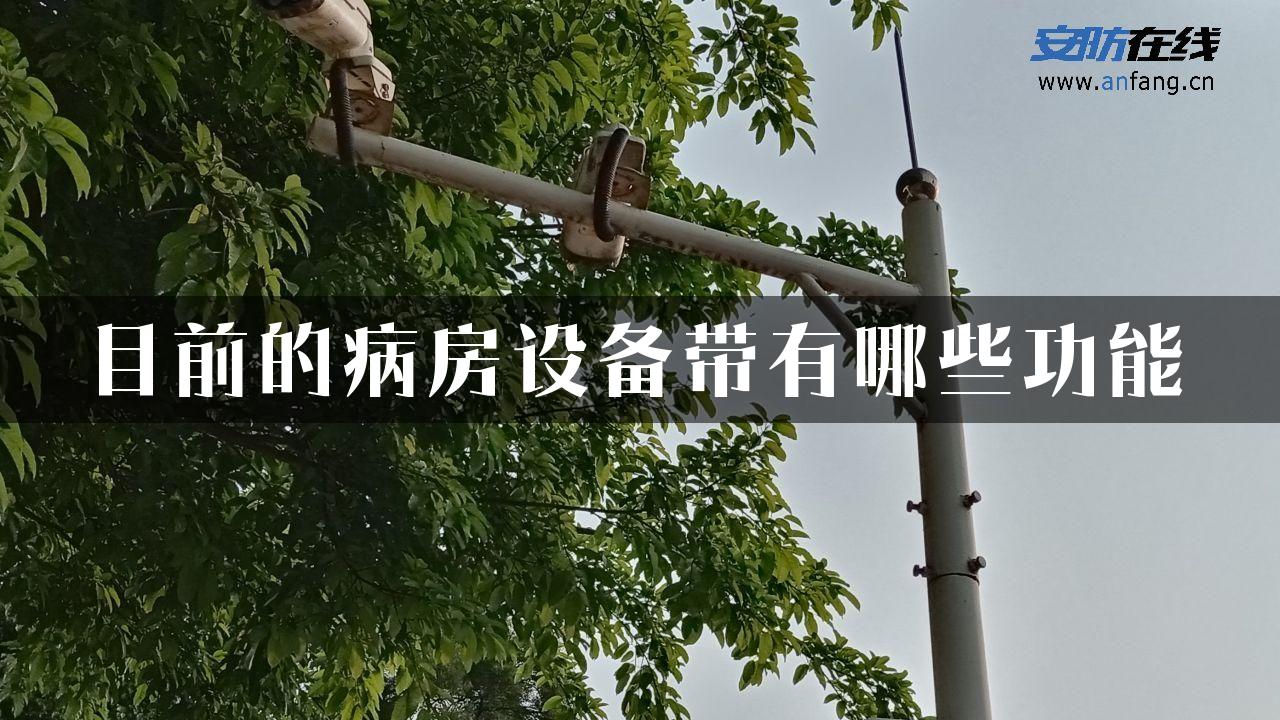 目前的病房设备带有哪些功能