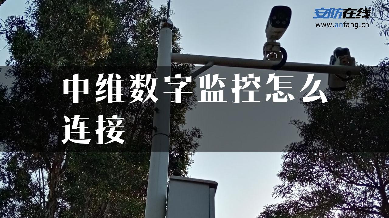 中维数字监控怎么连接