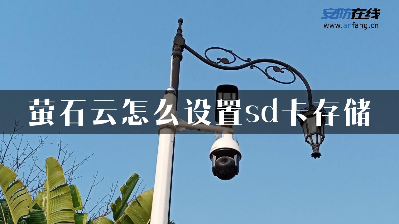 萤石云怎么设置sd卡存储