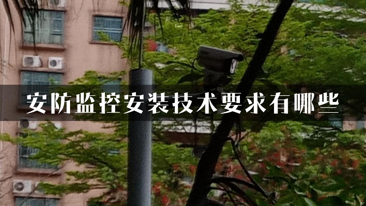 安防监控安装技术要求有哪些