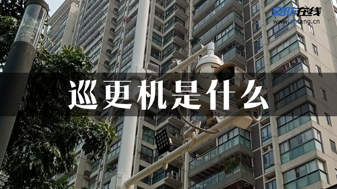 巡更机是什么