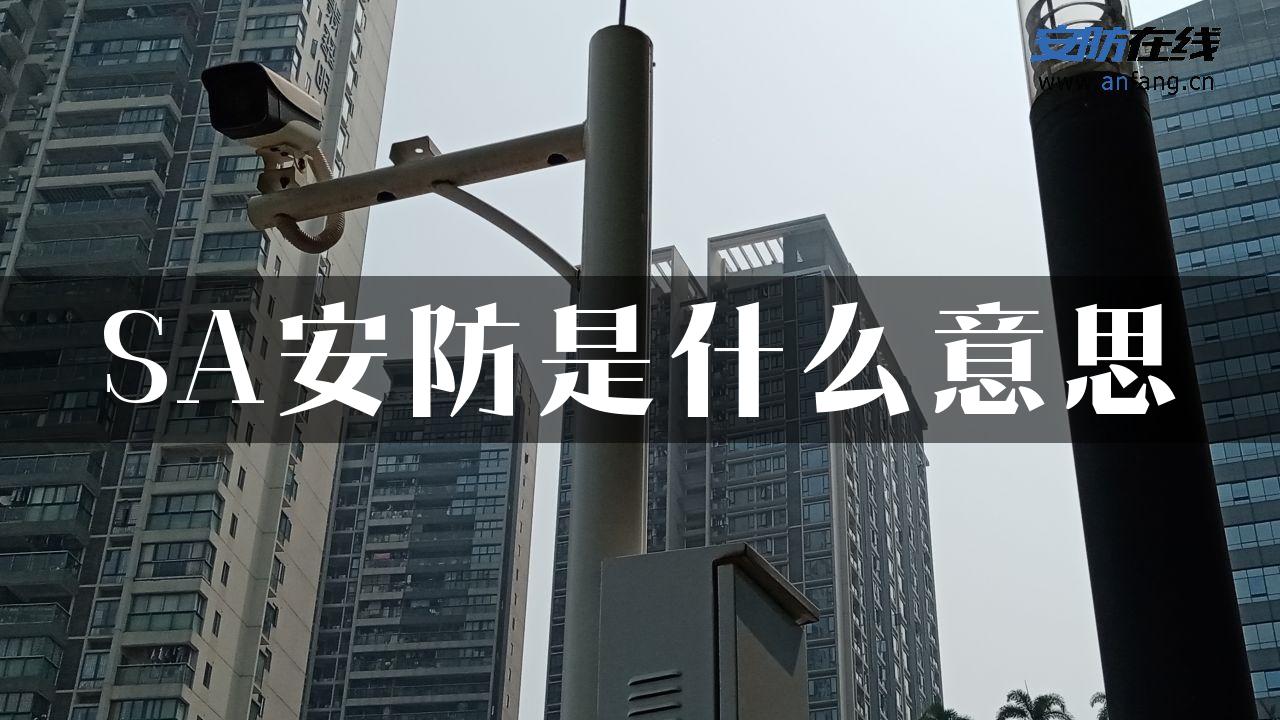 SA安防是什么意思