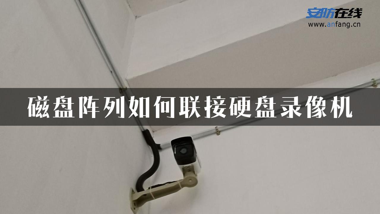 磁盘阵列如何联接硬盘录像机