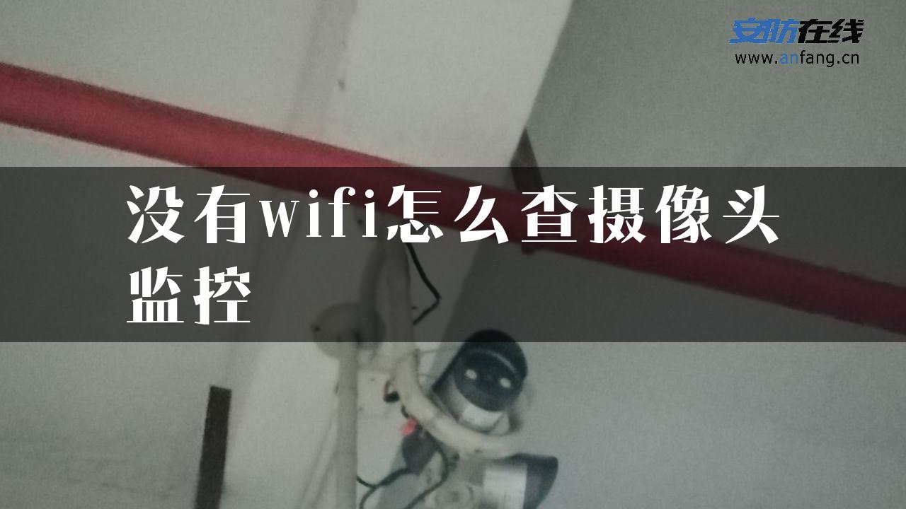 没有wifi怎么查摄像头监控