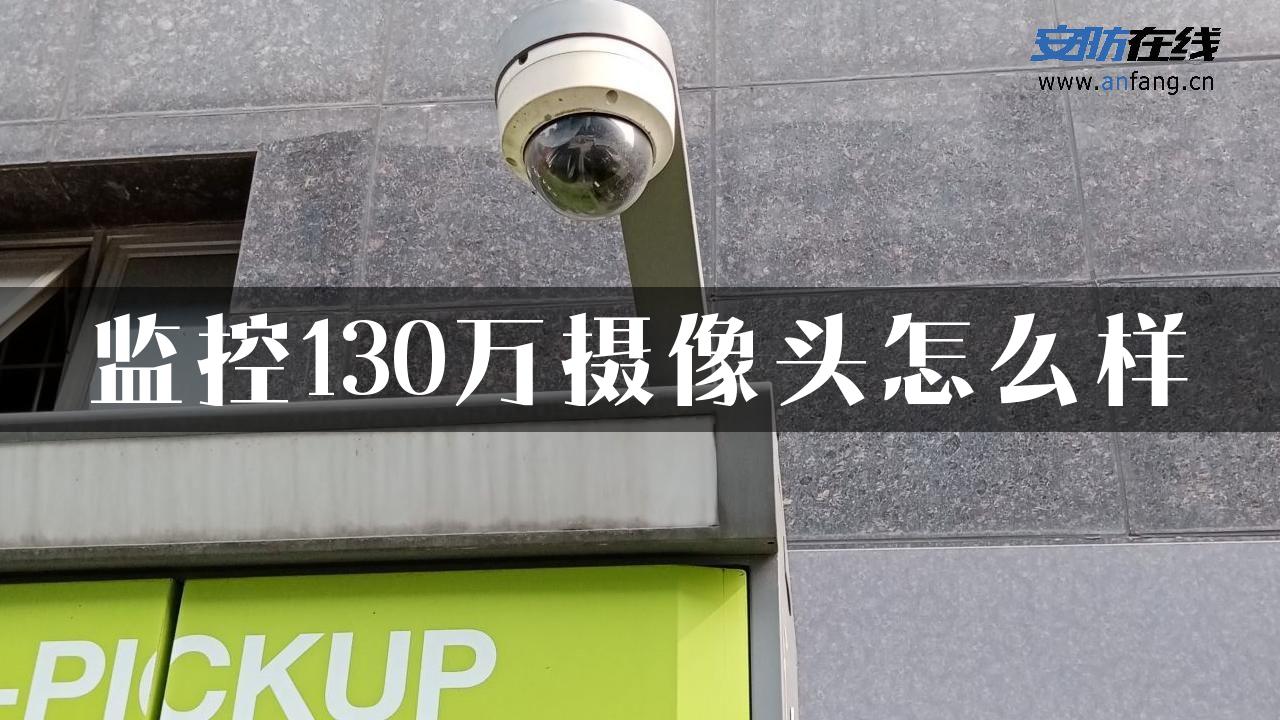 监控130万摄像头怎么样