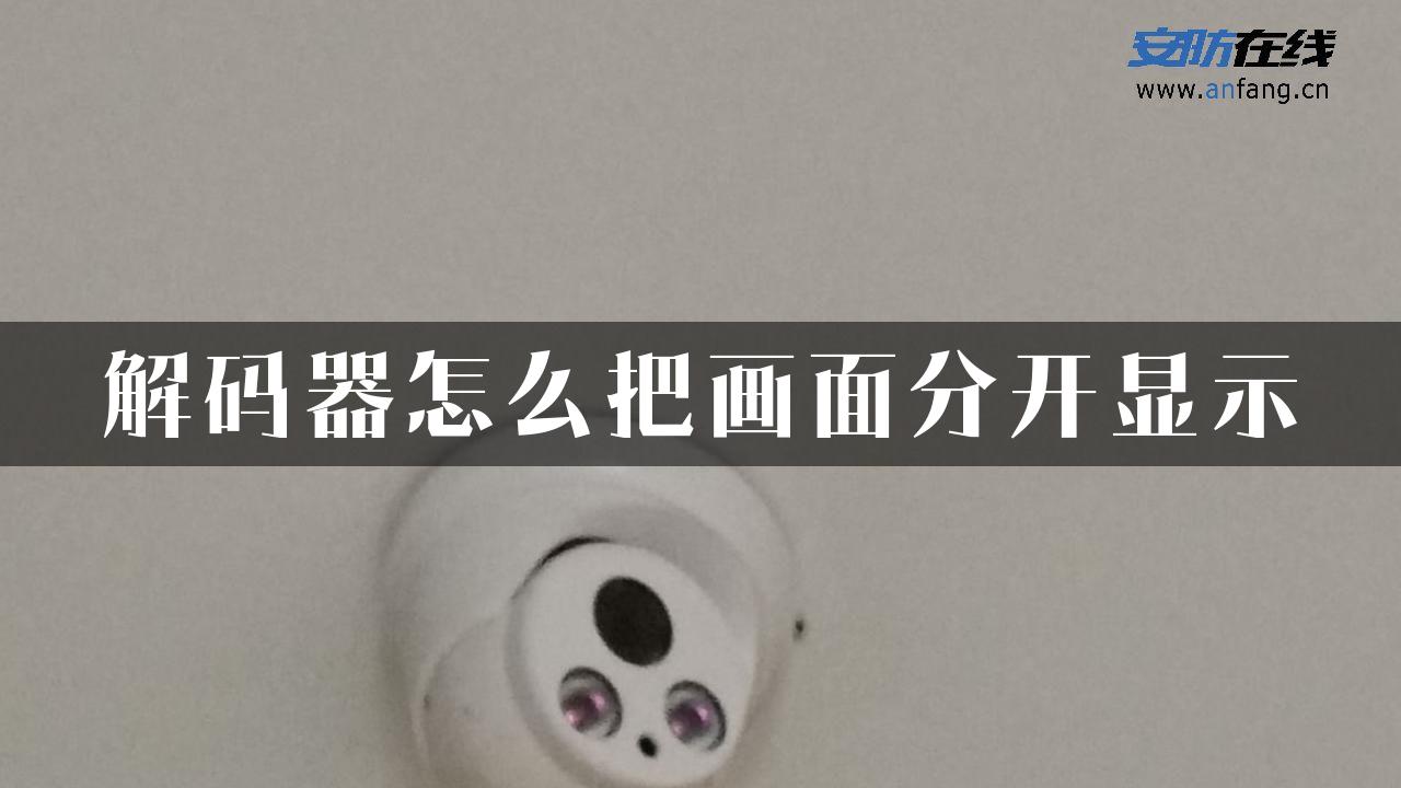 解码器怎么把画面分开显示