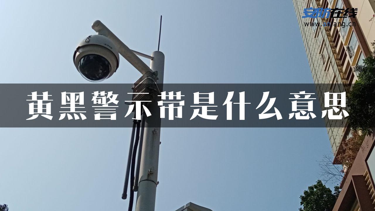 黄黑警示带是什么意思