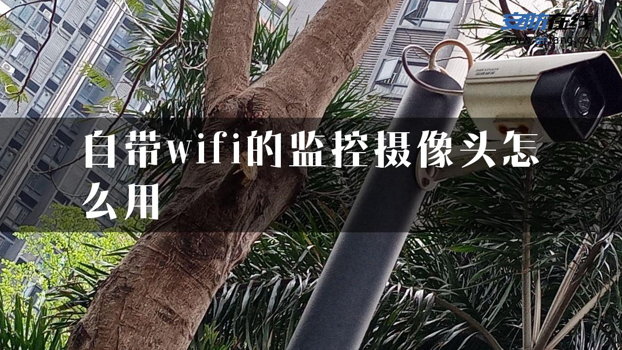 自带wifi的监控摄像头怎么用