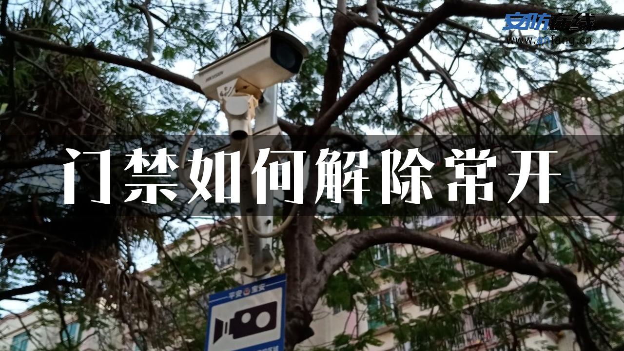 门禁如何解除常开