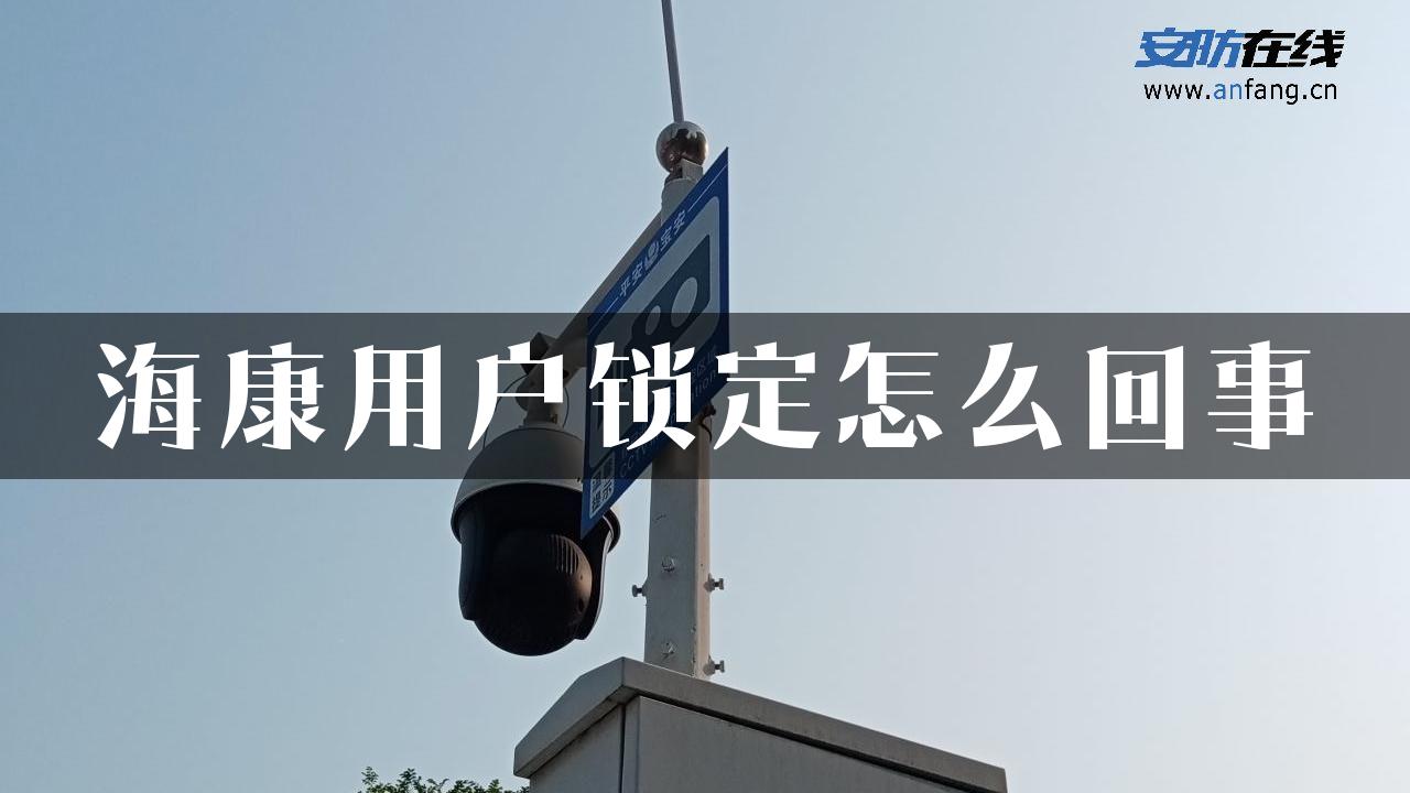 海康用户锁定怎么回事