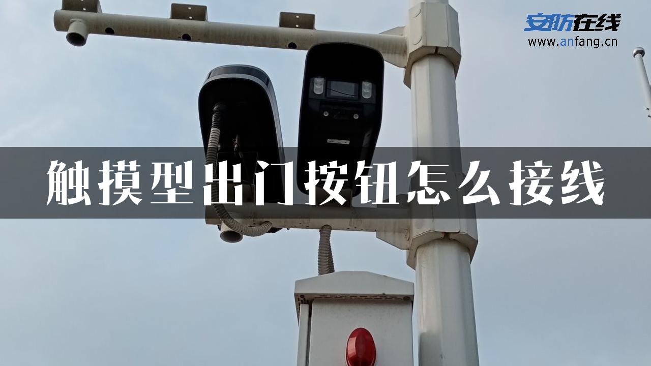 触摸型出门按钮怎么接线