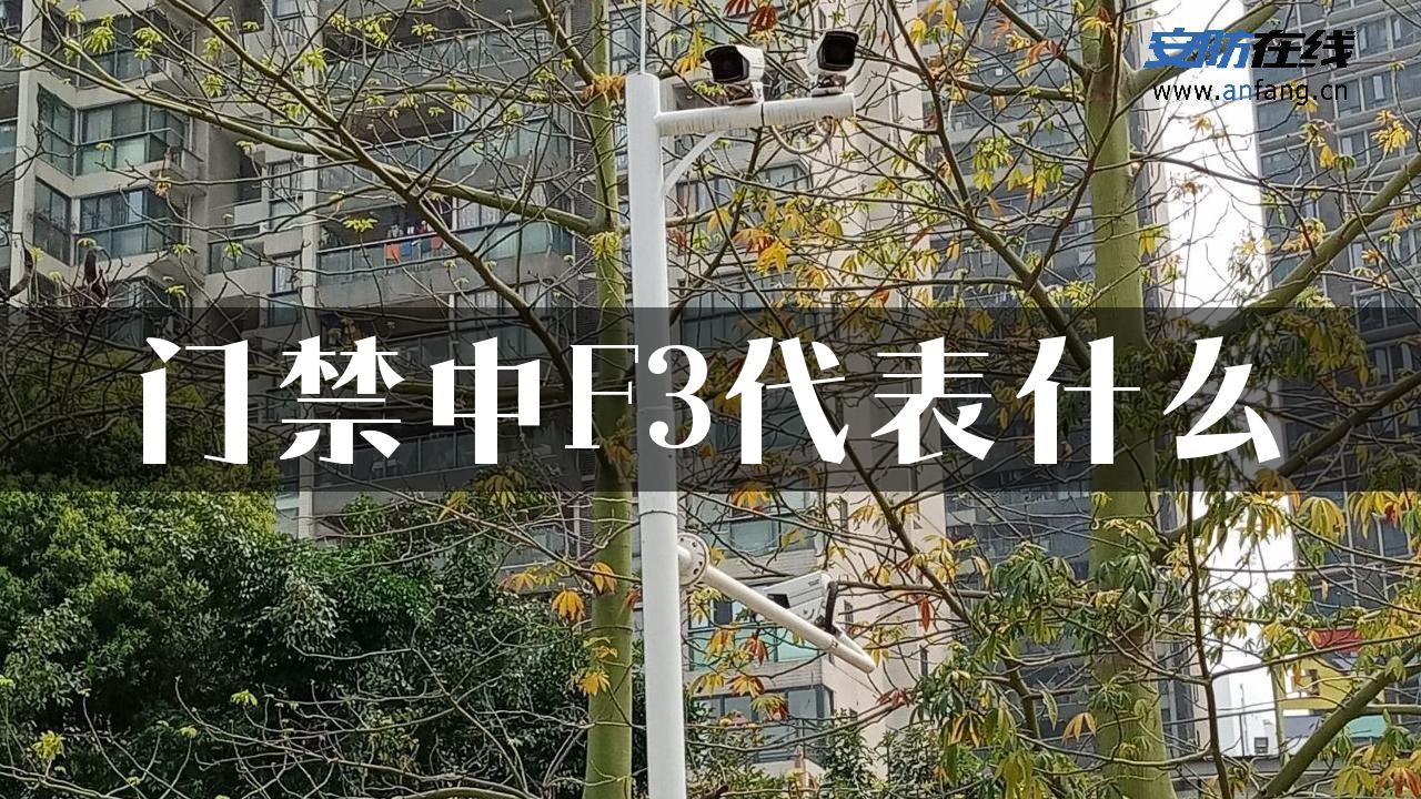 门禁中F3代表什么