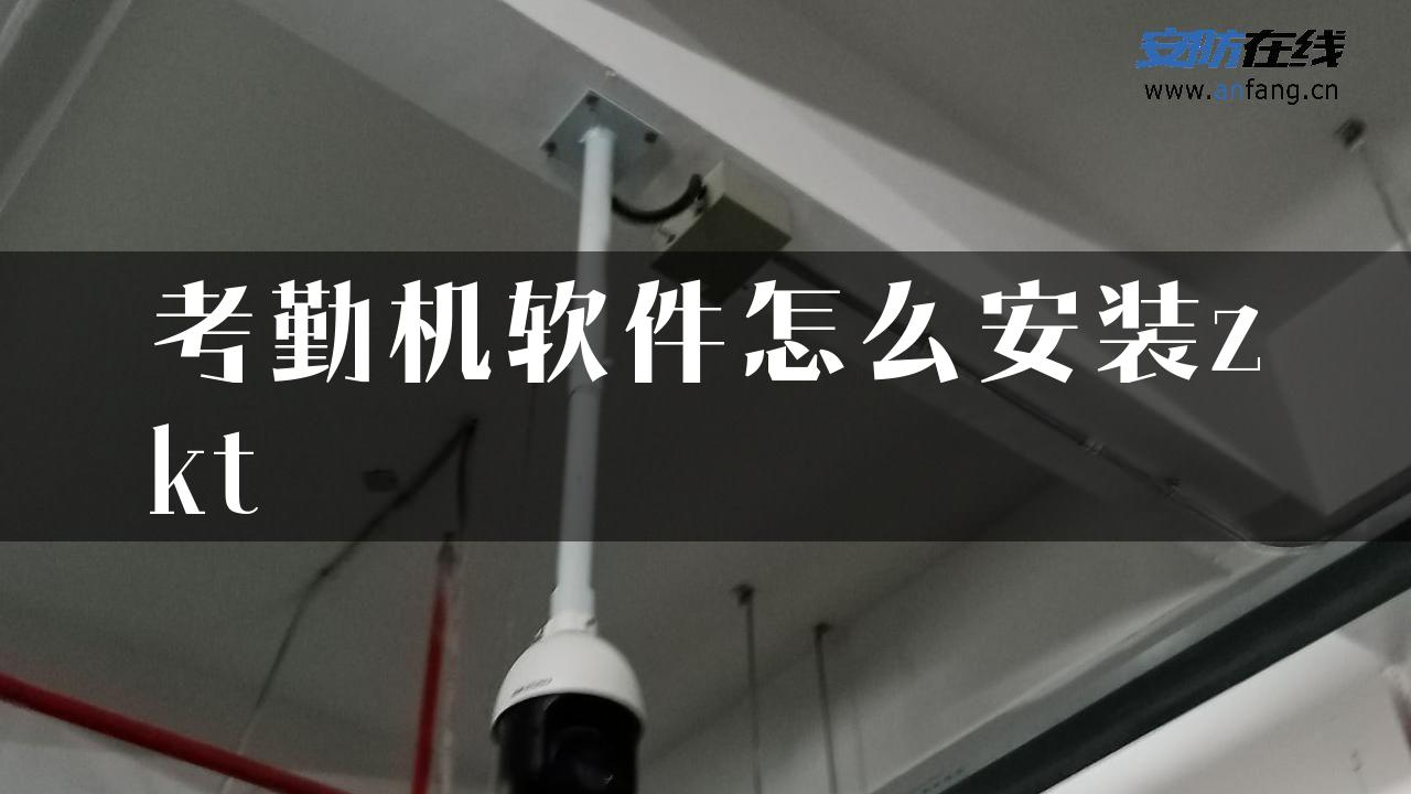 考勤机软件怎么安装zkt