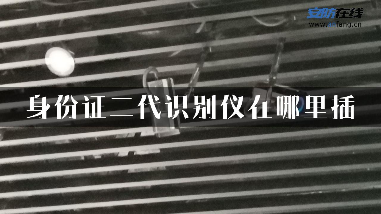 身份证二代识别仪在哪里插