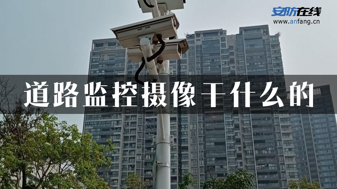 道路监控摄像干什么的