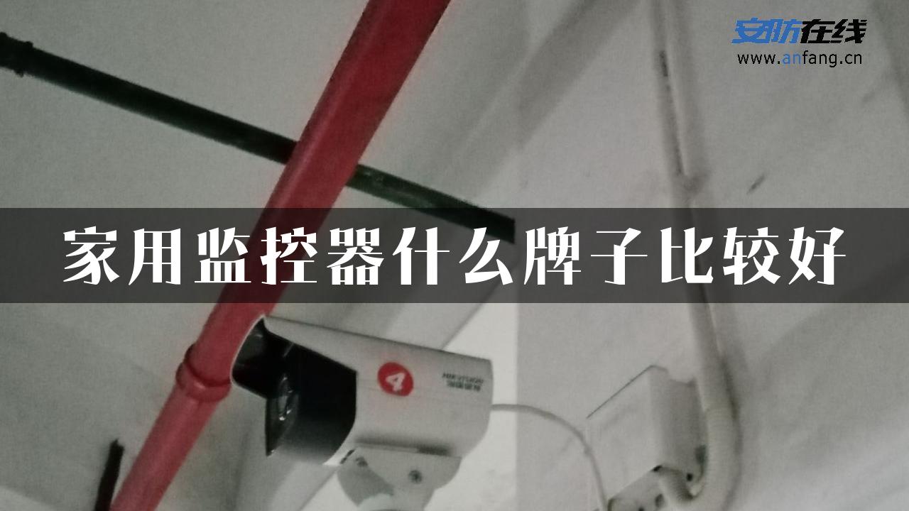 家用监控器什么牌子比较好