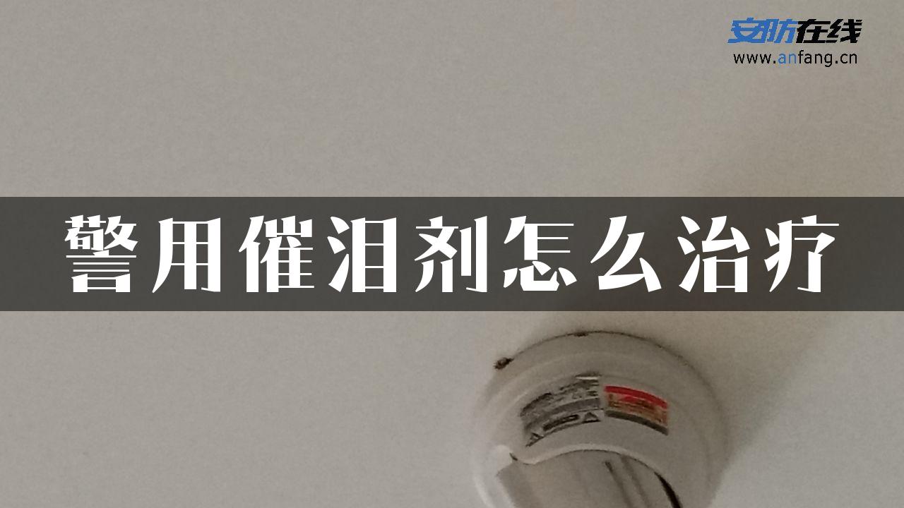 警用催泪剂怎么治疗