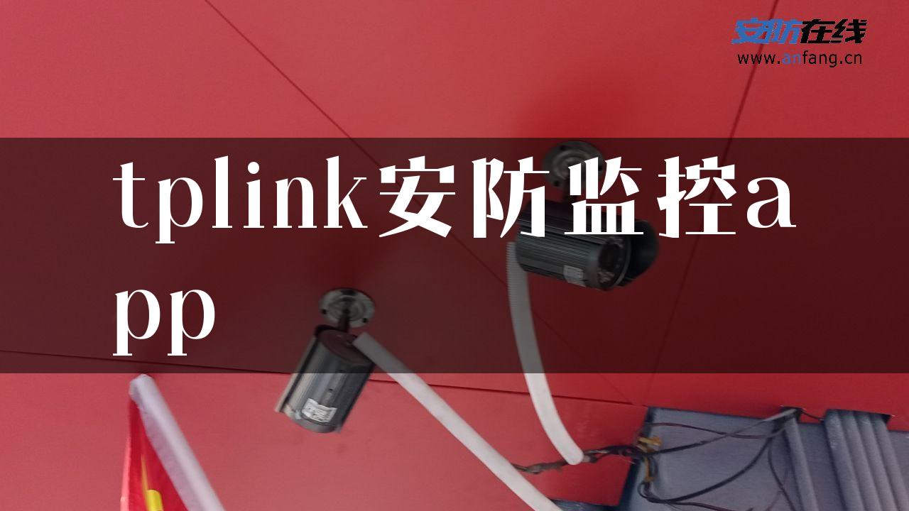 tplink安防监控app