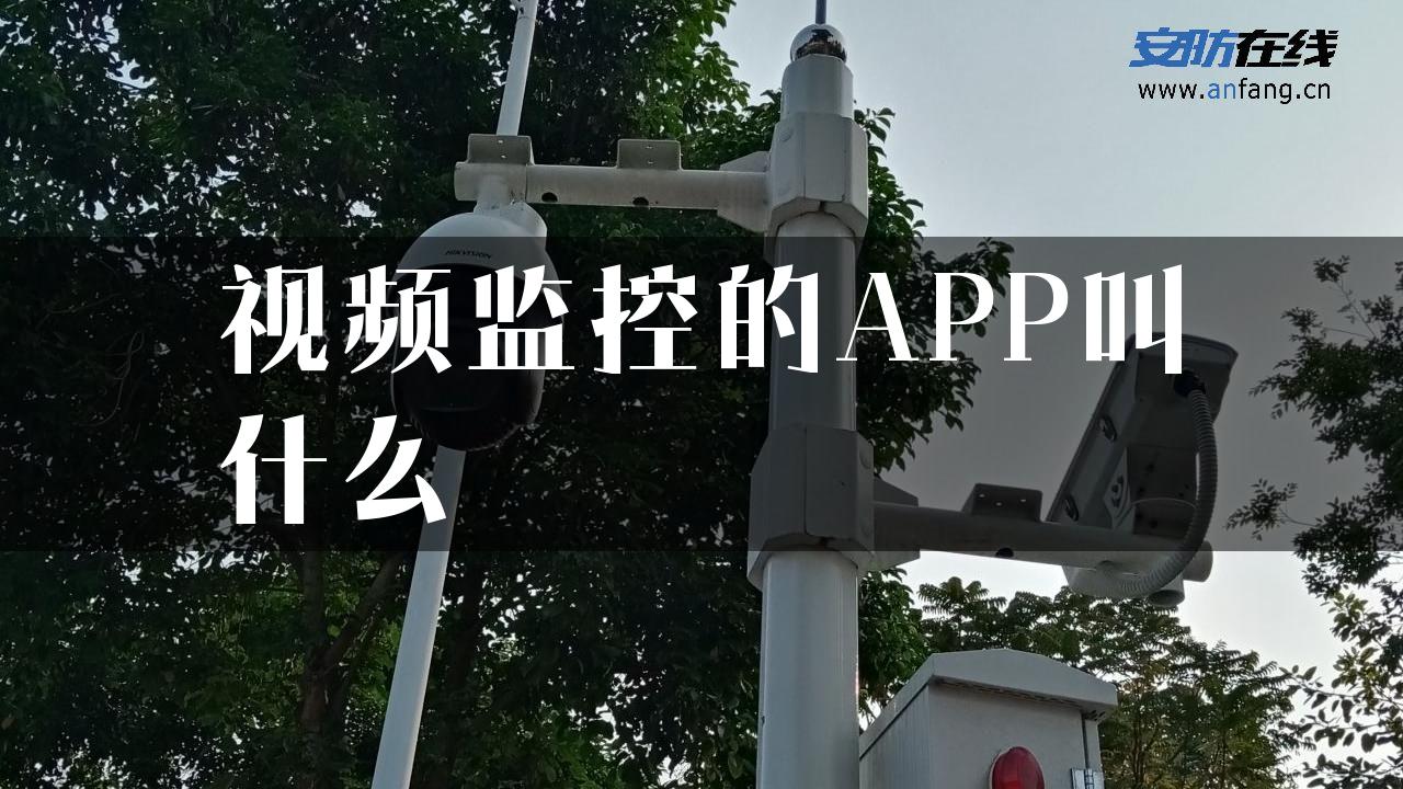 视频监控的APP叫什么