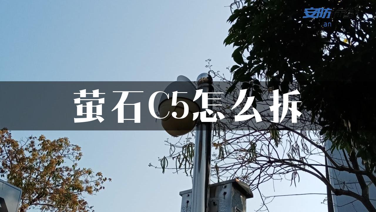 萤石C5怎么拆