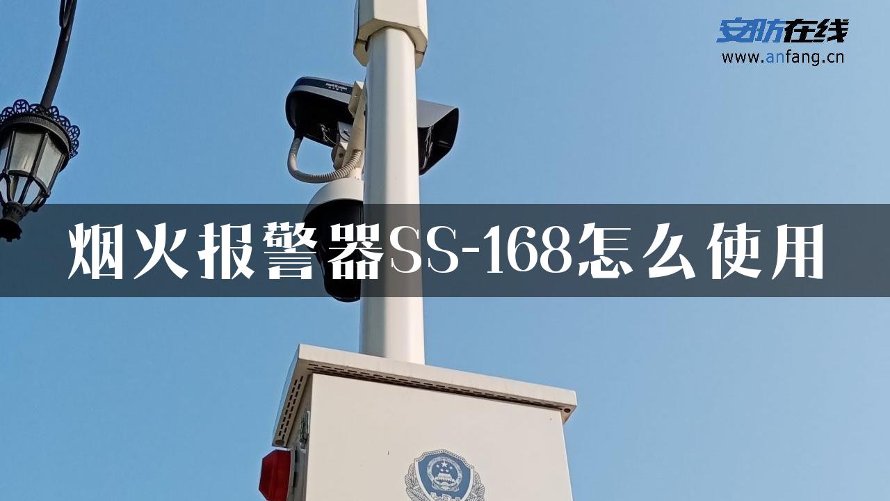 烟火报警器SS-168怎么使用