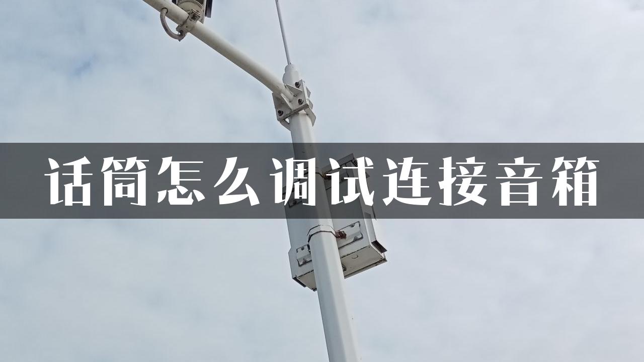 话筒怎么调试连接音箱