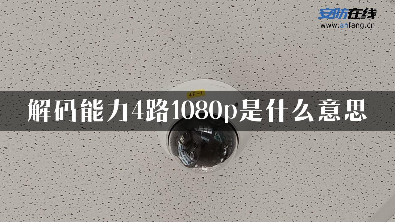 解码能力4路1080p是什么意思