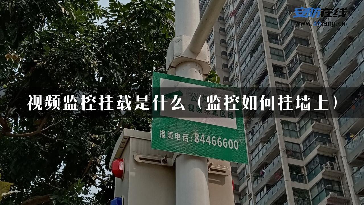 视频监控挂载是什么（监控如何挂墙上）