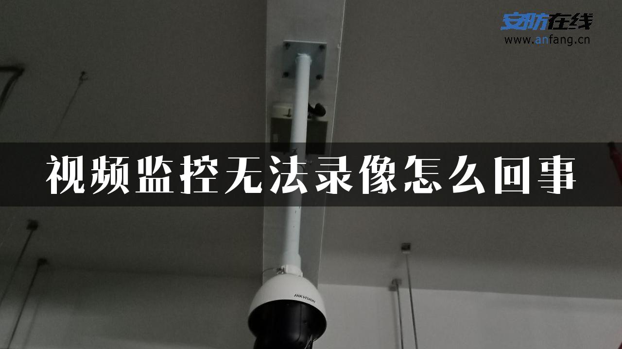 视频监控无法录像怎么回事