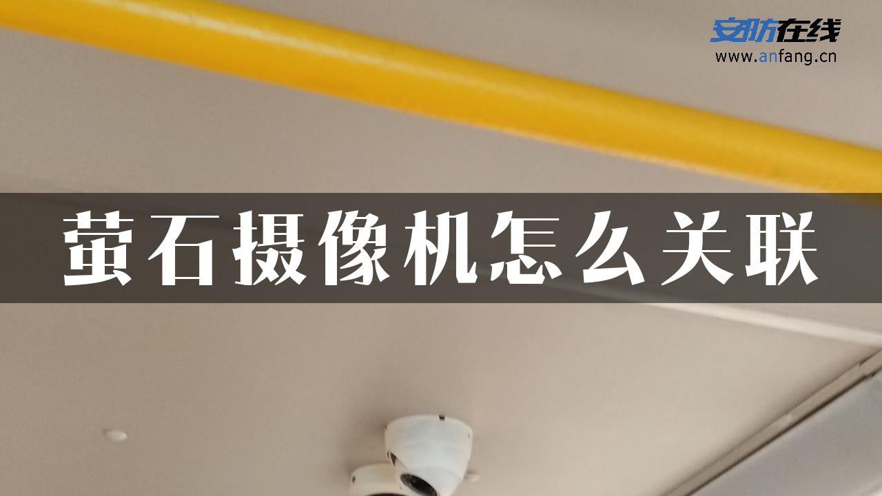 萤石摄像机怎么关联